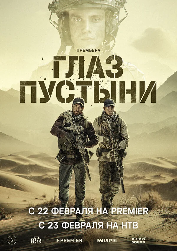 Глаз пустыни - постер сериала